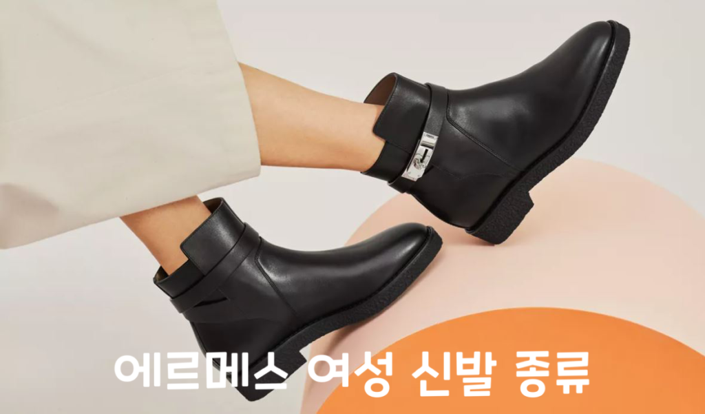 에르메스 여성 신발 종류 (Hermes women shoes)