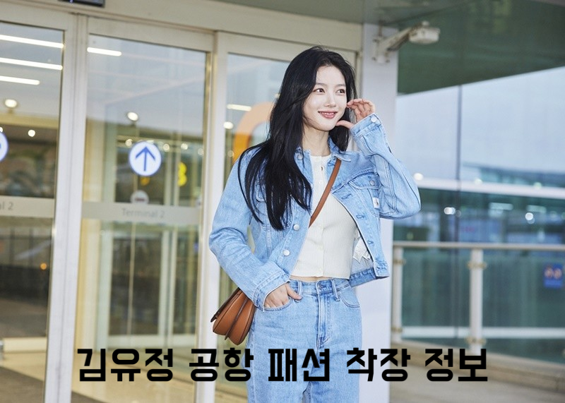 김유정 공항 패션