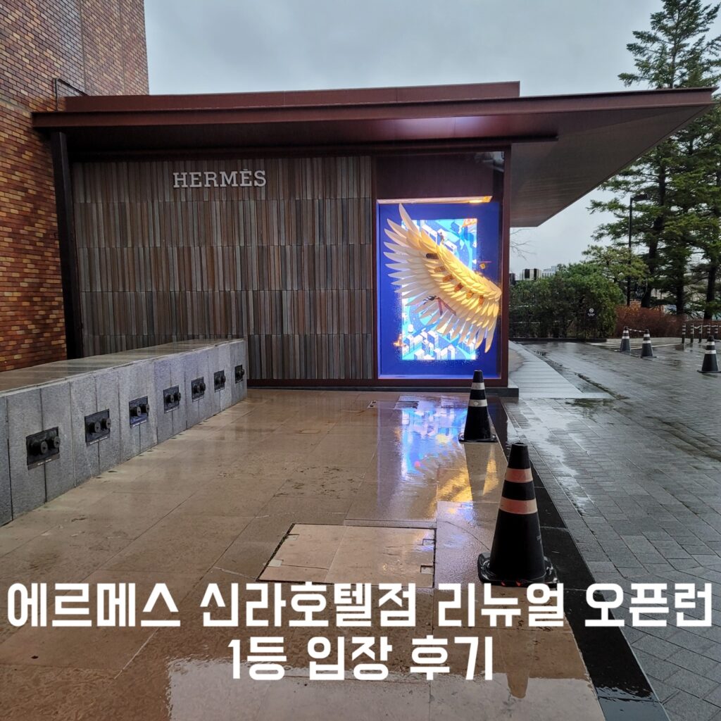 에르메스 신라호텔 오픈런