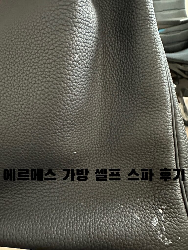 에르메스 가방 셀프 스파