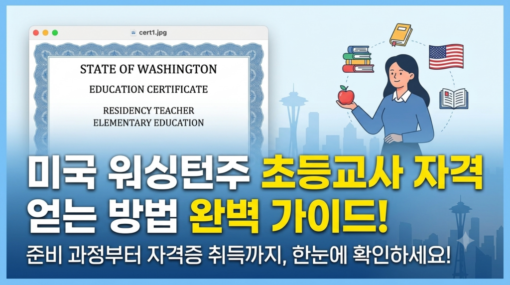워싱턴주 초등 교사
