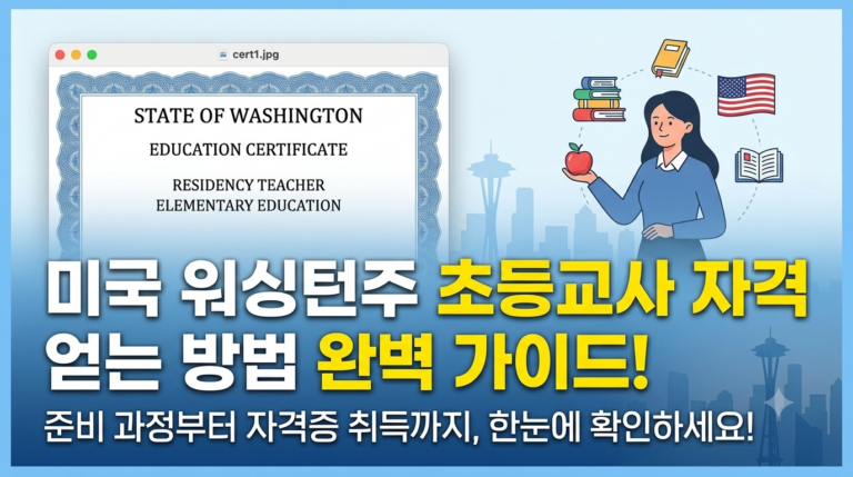 워싱턴주 초등 교사